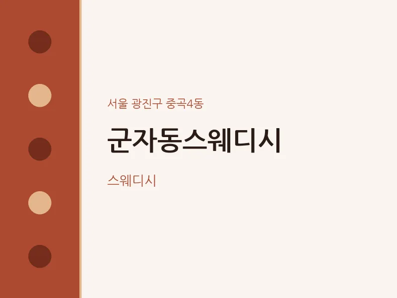 중곡4동 출장마사지 홈타이 군자동스웨디시 | 마픽