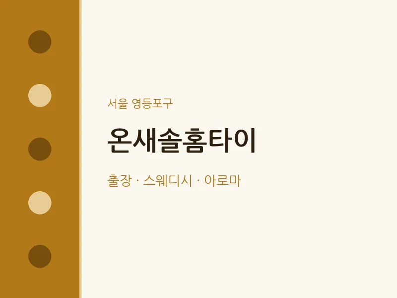 영등포구 출장마사지 온새솔홈타이 | 마픽