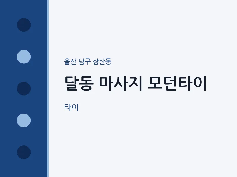 삼산동 출장마사지 홈타이 모던타이 | 마픽