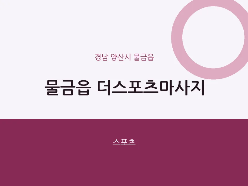 물금읍 출장마사지 홈타이 더스포츠마사지 | 마픽