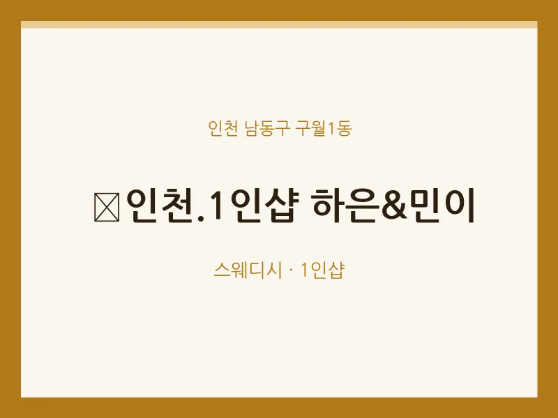 구월1동 출장마사지 홈타이 인천.1인샵 하은&민이 | 마픽