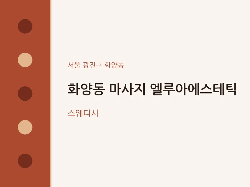 화양동 출장마사지 홈타이 엘루아에스테틱 | 마픽