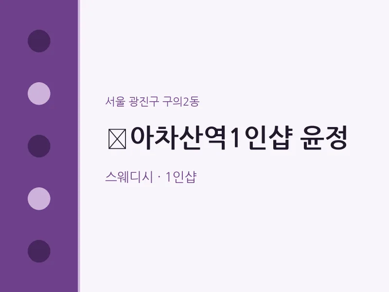 구의2동 출장마사지 홈타이 ​아차산역1인샵 윤정 | 마픽