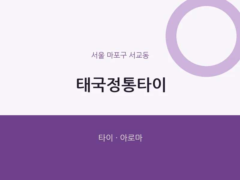 서교동 출장마사지 홈타이 태국정통타이 | 마픽