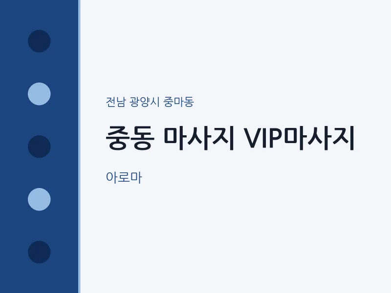 중마동 출장마사지 홈타이 VIP마사지 | 마픽