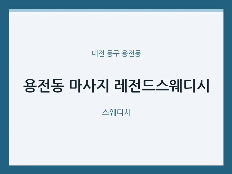 용전동 출장마사지 홈타이 레전드스웨디시 | 마픽