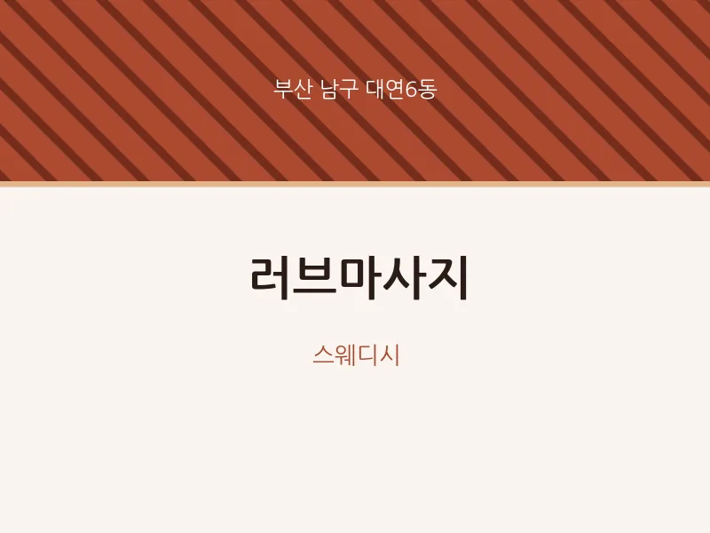 대연6동 출장마사지 홈타이 러브마사지 | 마픽