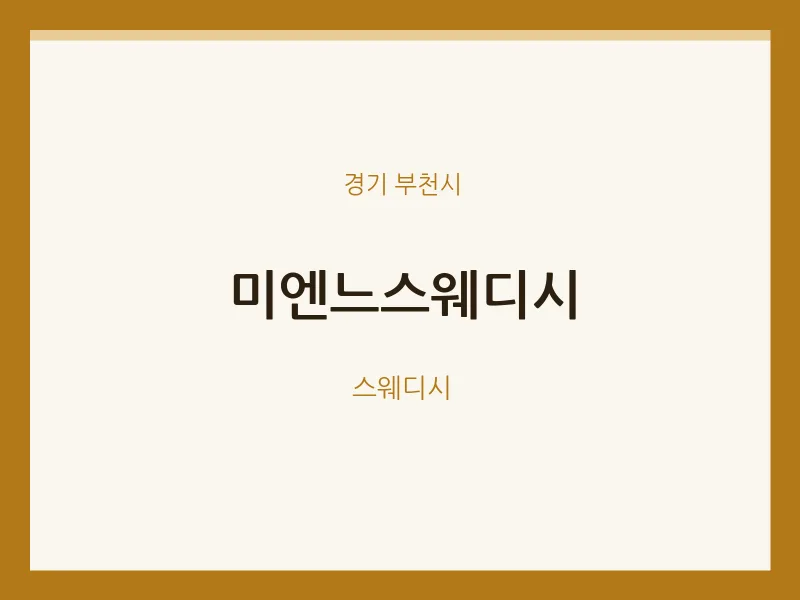 부천시 출장마사지 홈타이 미엔느스웨디시 | 마픽
