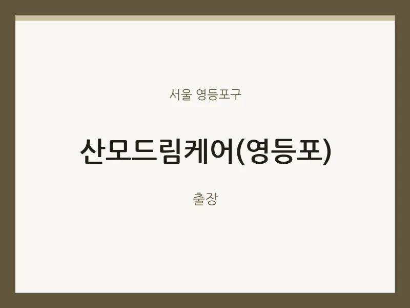 영등포구 출장마사지 홈타이 산모드림케어(영등포) | 마픽