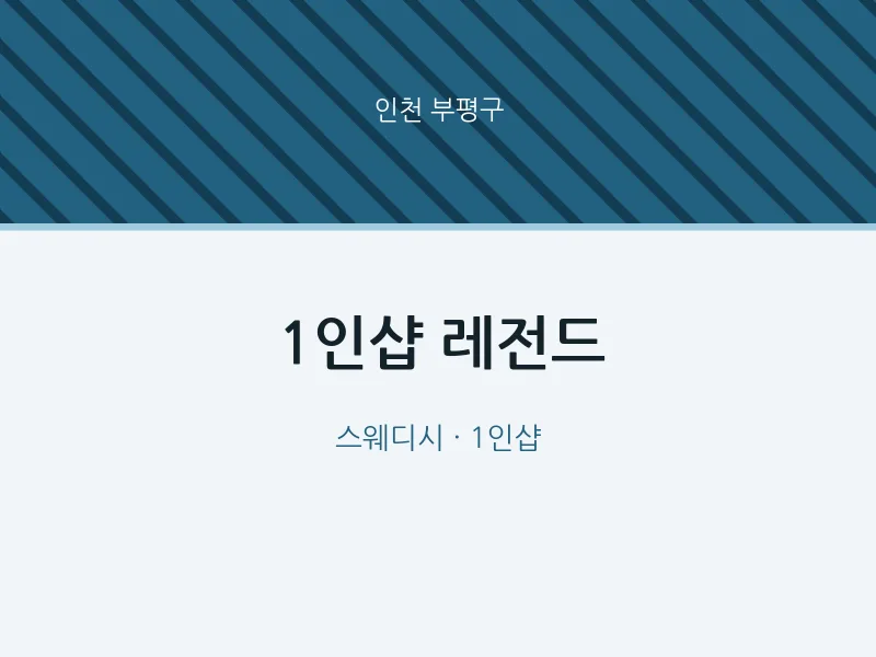 부평구 출장마사지 홈타이 1인샵 레전드 | 마픽