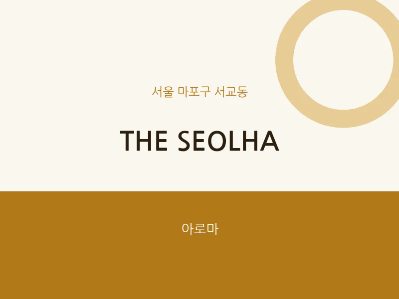 서교동 출장마사지 홈타이 THE SEOLHA | 마픽