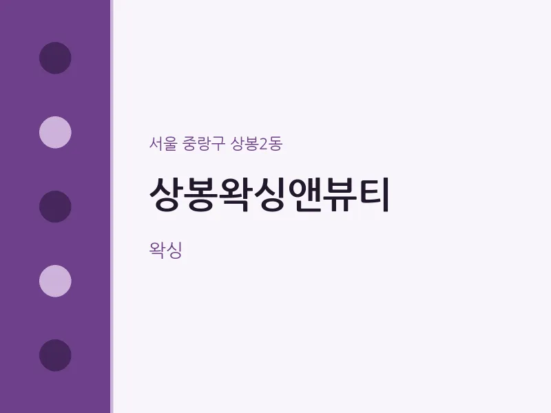 상봉2동 출장마사지 홈타이 상봉왁싱앤뷰티 | 마픽