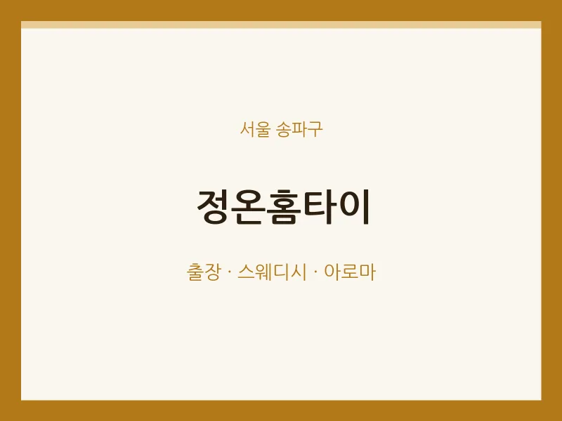 송파구 출장마사지 정온홈타이 | 마픽