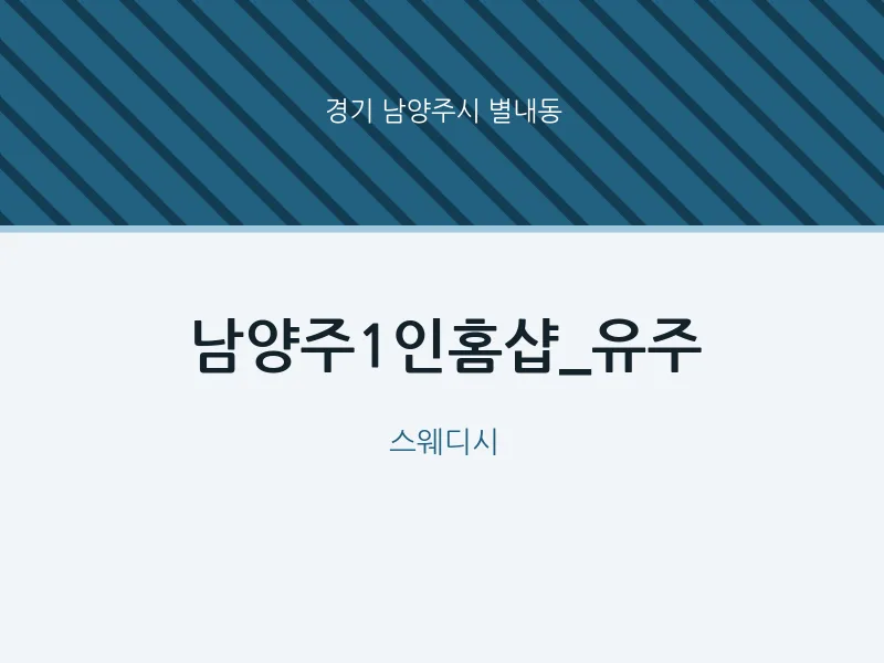 별내동 출장마사지 홈타이 남양주1인홈샵_유주 | 마픽