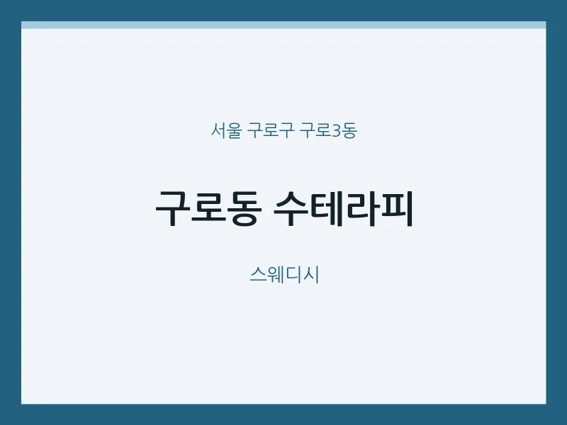 구로3동 출장마사지 홈타이 수테라피 | 마픽