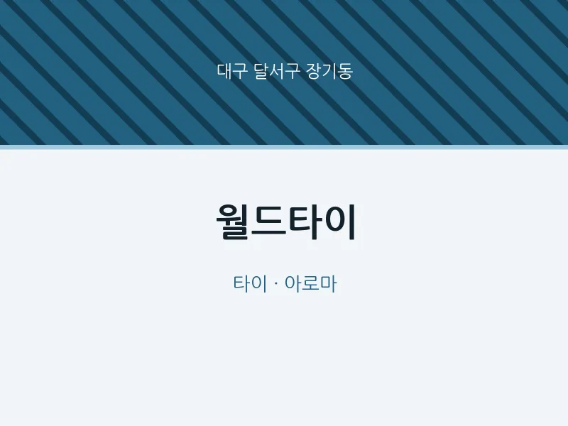 장기동 출장마사지 홈타이 월드타이 | 마픽