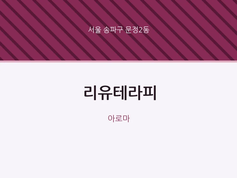 문정2동 출장마사지 홈타이 리유테라피 | 마픽