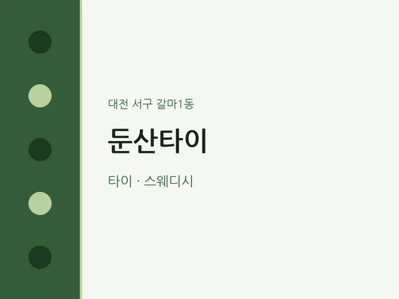 갈마1동 출장마사지 홈타이 둔산타이 | 마픽