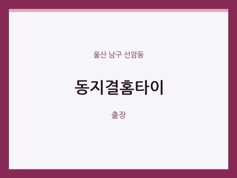 선암동 출장마사지 동지결홈타이 | 마픽