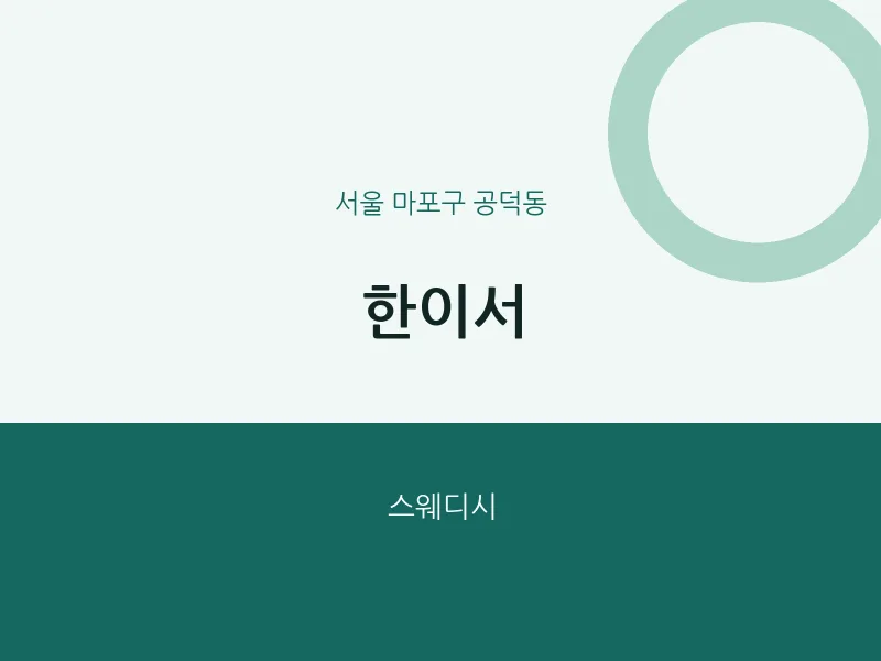 공덕동 출장마사지 홈타이 한이서 | 마픽
