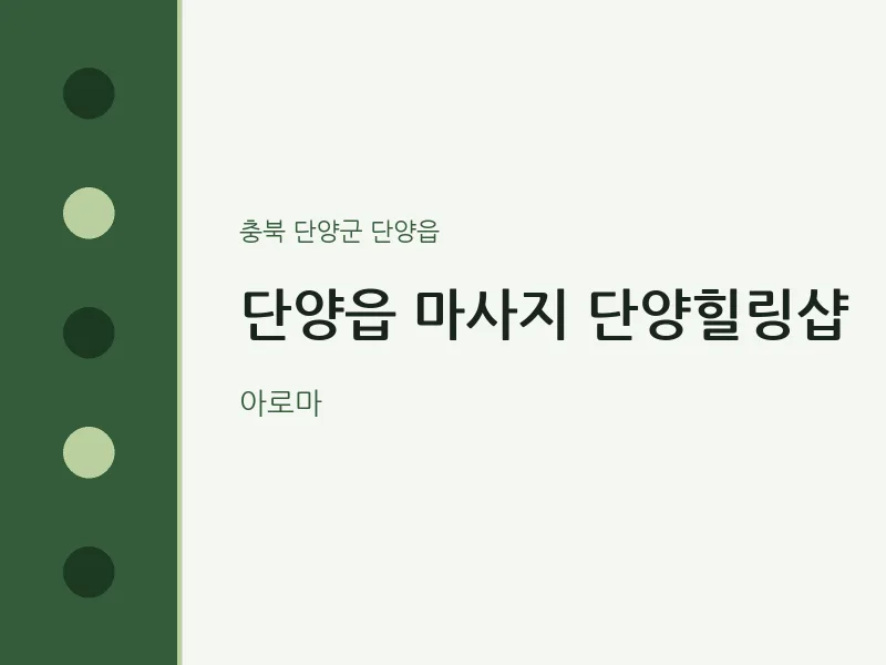 단양읍 출장마사지 홈타이 단양힐링샵 | 마픽