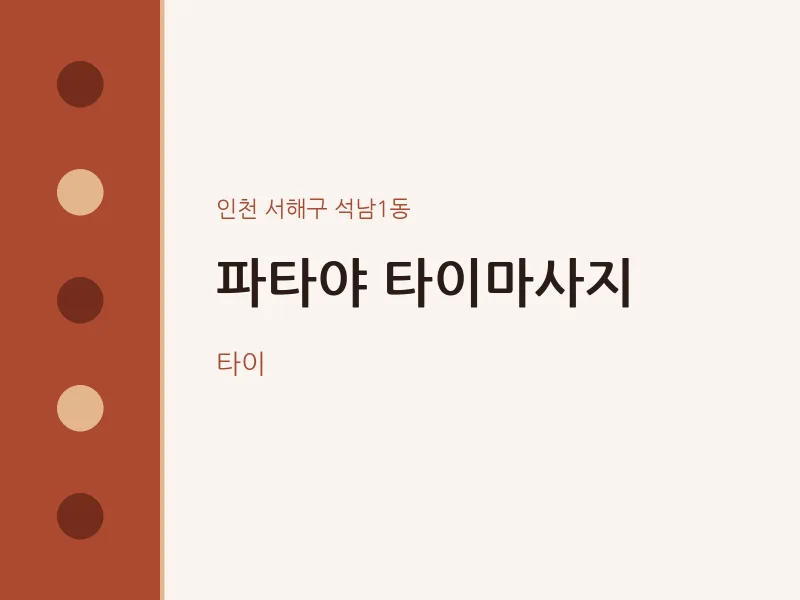 석남1동 출장마사지 홈타이 파타야 타이마사지 | 마픽