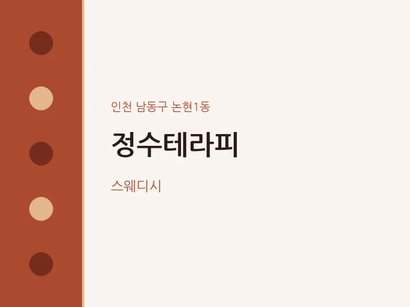 논현1동 출장마사지 홈타이 정수테라피 | 마픽