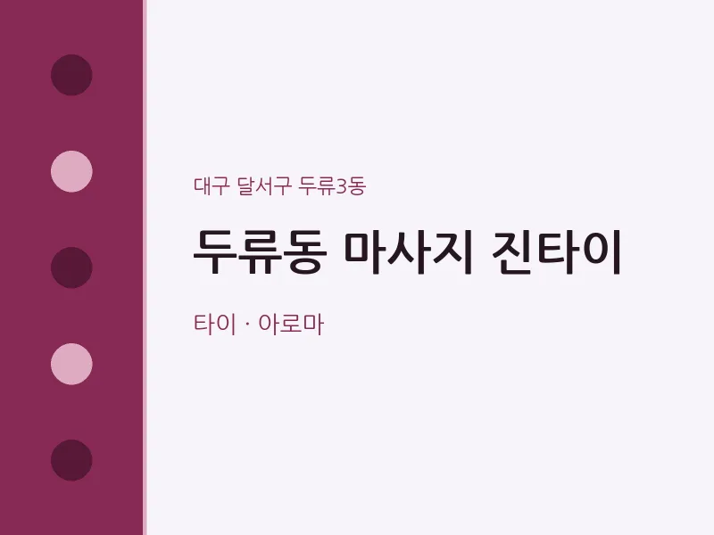 두류3동 출장마사지 홈타이 진타이 | 마픽