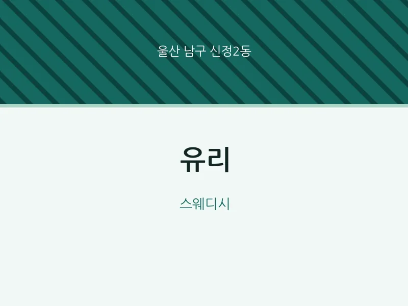 신정2동 출장마사지 홈타이 유리 | 마픽