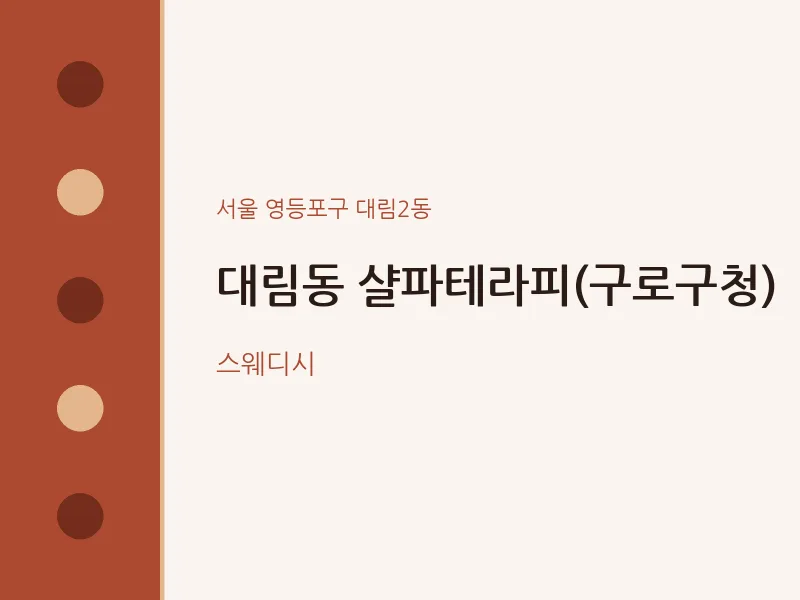 대림2동 출장마사지 홈타이 샬파테라피(구로구청) | 마픽