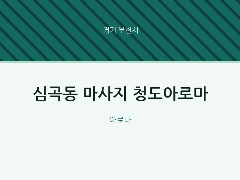 부천시 출장마사지 홈타이 청도아로마 | 마픽