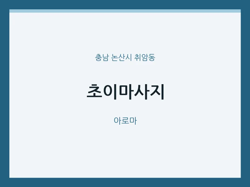 취암동 출장마사지 홈타이 초이마사지 | 마픽