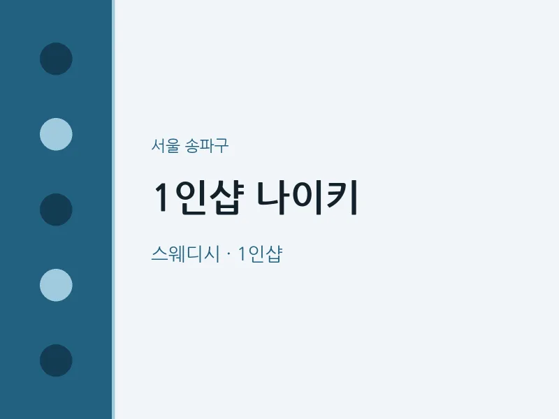 송파구 출장마사지 홈타이 1인샵 나이키 | 마픽