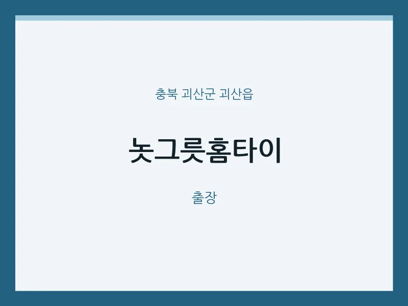 괴산읍 출장마사지 놋그릇홈타이 | 마픽