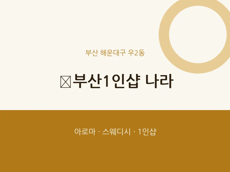 우2동 출장마사지 홈타이 ﻿부산1인샵 나라 | 마픽