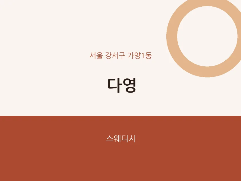 가양1동 출장마사지 홈타이 다영 | 마픽