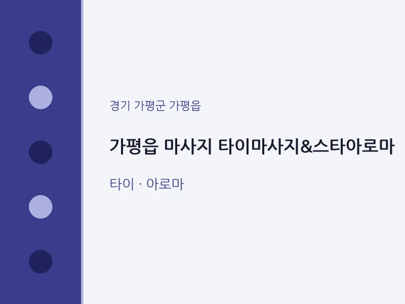 가평읍 출장마사지 홈타이 타이마사지&스타아로마 | 마픽
