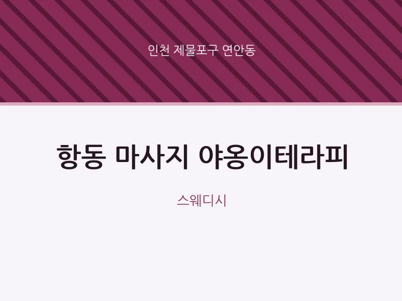 연안동 출장마사지 홈타이 야옹이테라피 | 마픽