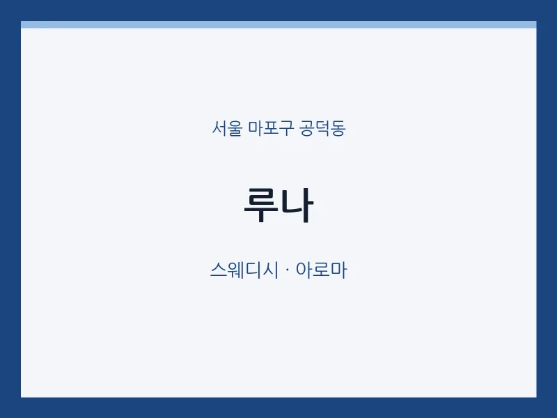 공덕동 출장마사지 홈타이 루나 | 마픽