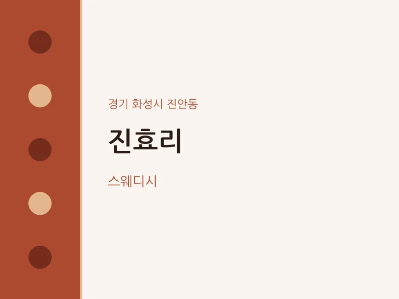 진안동 출장마사지 홈타이 진효리 | 마픽