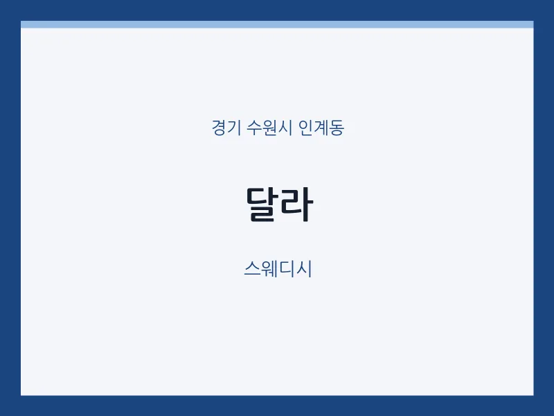 인계동 출장마사지 홈타이 달라 | 마픽