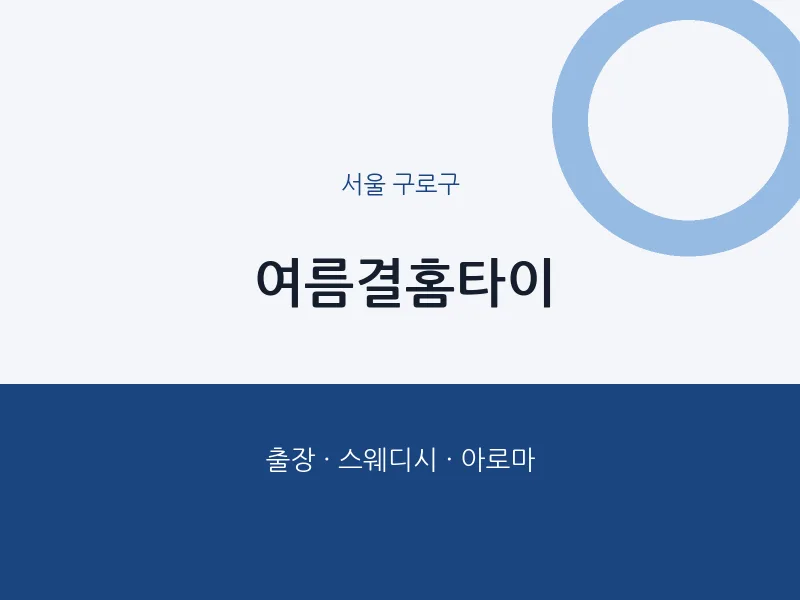 구로구 출장마사지 여름결홈타이 | 마픽