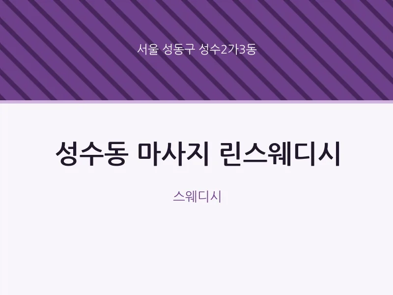 성수2가3동 출장마사지 홈타이 린스웨디시 | 마픽