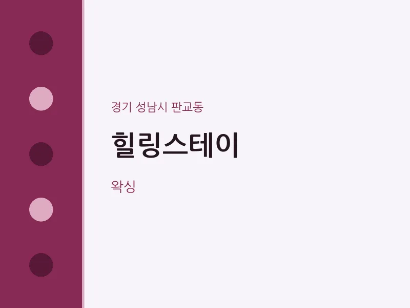 판교동 출장마사지 홈타이 힐링스테이 | 마픽