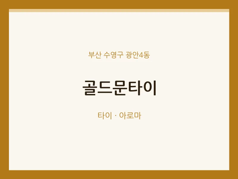 광안4동 출장마사지 홈타이 골드문타이 | 마픽