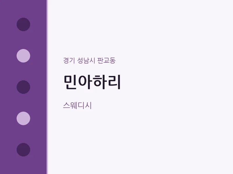 판교동 출장마사지 홈타이 민아하리 | 마픽