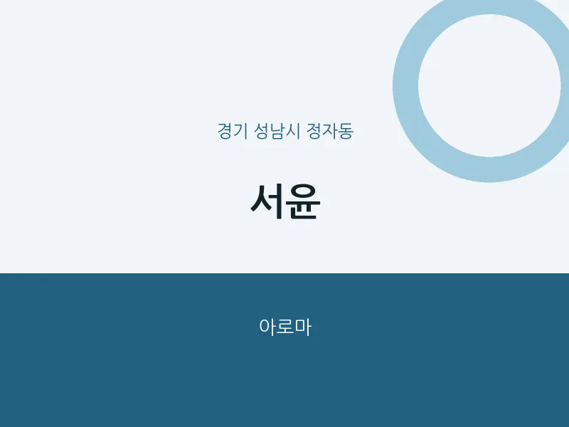 정자동 출장마사지 홈타이 서윤 | 마픽