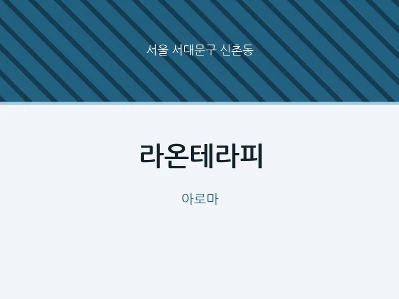 신촌동 출장마사지 홈타이 라온테라피 | 마픽