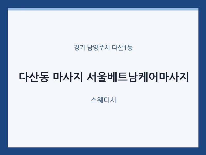 다산1동 출장마사지 홈타이 서울베트남케어마사지 | 마픽