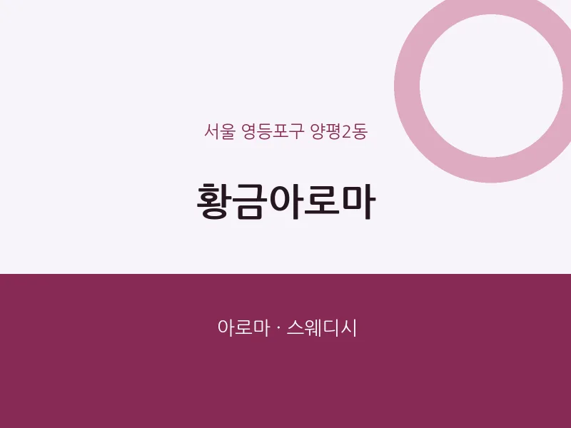 양평2동 출장마사지 홈타이 황금아로마 | 마픽